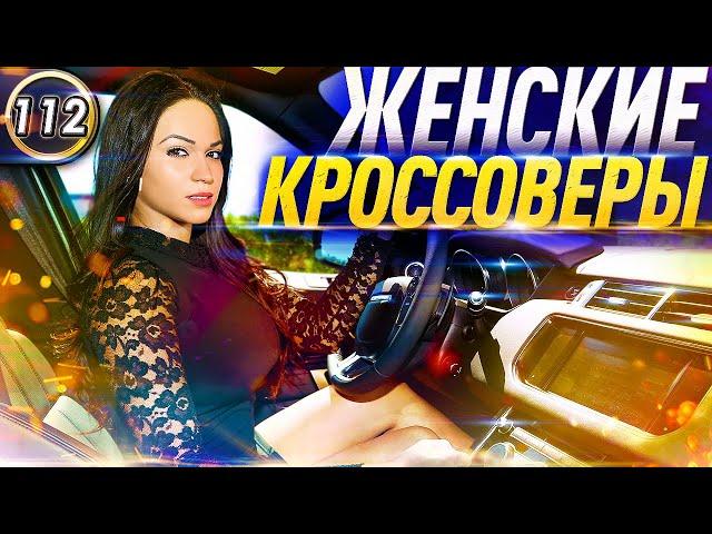 ТОП 5 ЖЕНСКИХ КРОССОВЕРОВ В ЛЮБОЙ БЮДЖЕТ! САМЫЕ НАДЕЖНЫЕ АВТОМОБИЛИ! #автоподборфорсаж (Выпуск 112)