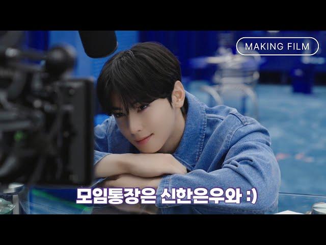 신한은행 X 차은우 [SOL모임통장] Official CF_Making Film