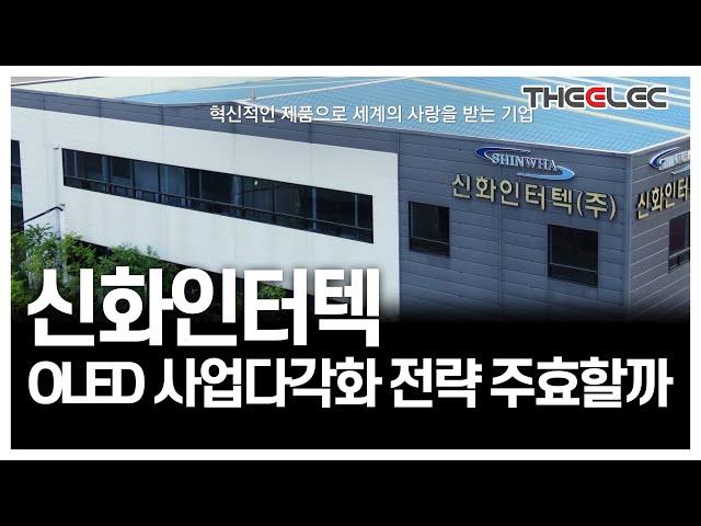 신화인터텍 OLED 사업다각화 전략 주효할까