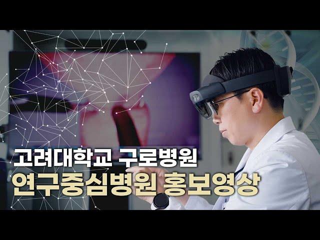 고려대학교 구로병원 연구중심병원 홍보영상