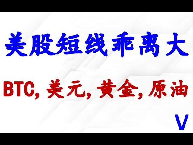 美股短线乖离大，怎么应对？BTC,美元,黄金,原油分析。