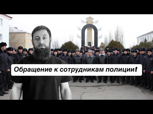 Али Чаринский обращается к сотрудникам полиции Дагестана!