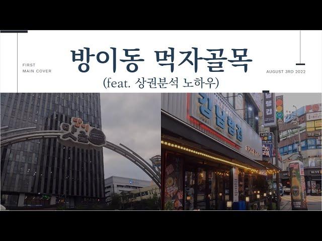 [방이동 먹자골목 #6] 활기가 느껴지는 방이동 상권탐방(feat. 상권분석 노하우)