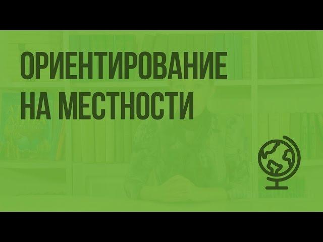 Ориентирование на местности. Видеоурок по географии 5 класс