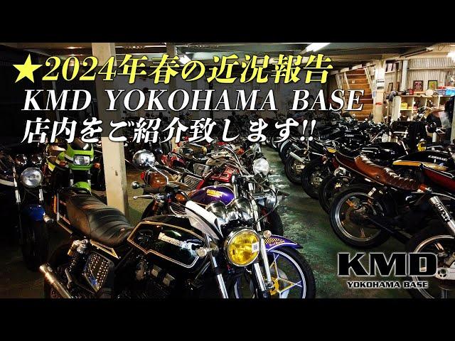 【2024年春の近況報告】KMD YOKOHAMA BASE の店内をご紹介致します！カスタムネイキッド専門店 KMD YOKOHAMA