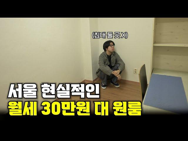 서울 월세 30만 원 자취방의 현실... │사회초년생 관악구 신림 원룸