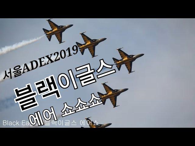 서울 ADEX2019 에어쇼//sky드론TV