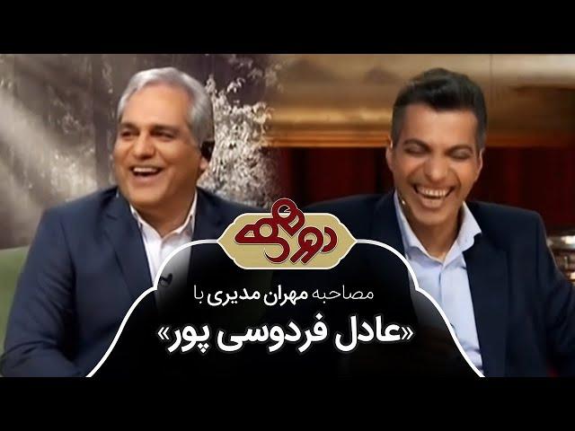 دورهمی عادل فردوسی پور