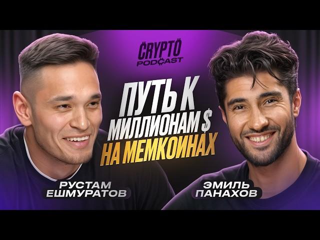 Рустам Ешмуратов - как заработать на мемкоинах миллионы $$$?