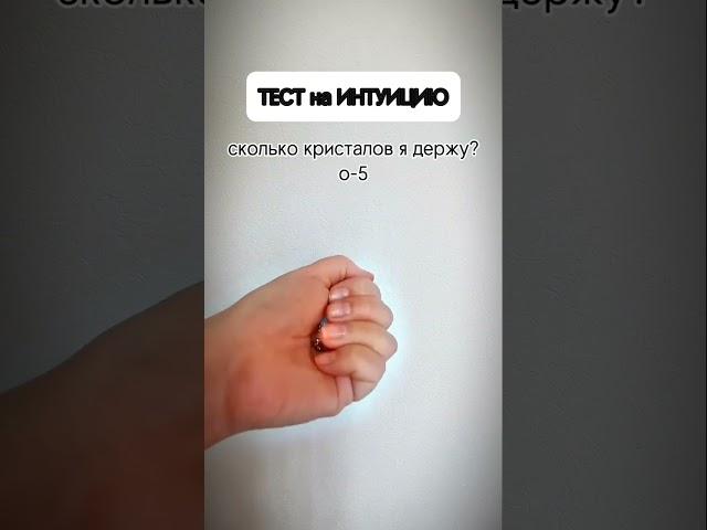 Тест на интуицию!