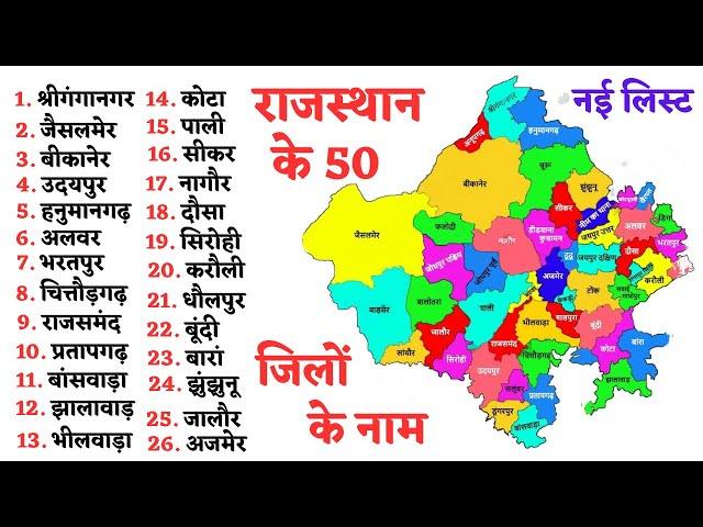 राजस्थान के 50 जिलों की नई लिस्ट देखें | All 50 District of Rajasthan | Rajasthan districts Map