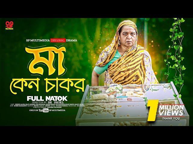 Ma Keno Chakor | মা কেন চাকর | Shirin Alam | Raju Ahmed | Eva Islam | (Full Natok) | New Natok 2024