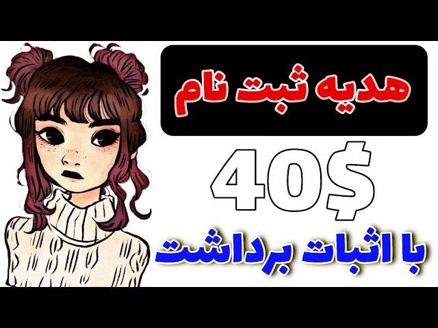 هدیه ثبت نام در این سایت 40$ با اثبات برداشت به تراست ولت|کسب درآمد دلاری