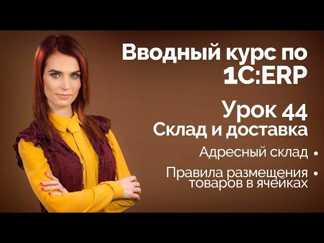 1С:ERP Урок 44. Адресный склад. Настройки