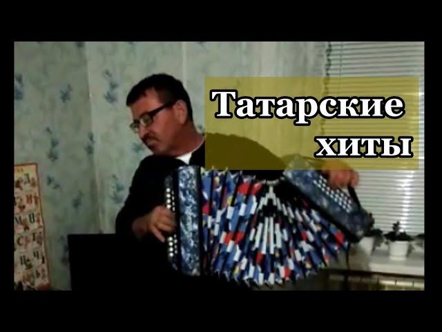 ӨЗДЕРӘ ҮЗӘКЛӘРНЕ | хиты: ҮПКӘЛӘСӘҢ ӘЙДӘ ҮПКӘЛӘ | АВЫЛ КӨЕ | ЭХ ТАЛА ТАЛА..... Играет Фарит абый.