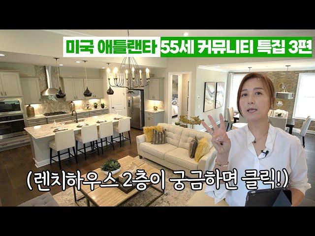 [55세 커뮤니티 3편] 아틀란타 한인타운 북쪽 세번째 싱글렌치 하우스 with 2층 보너스바