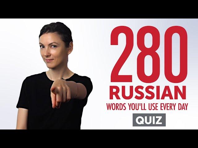 Quiz | 280 Russian Words You'll Use Every Day - Basic Vocabulary #68
