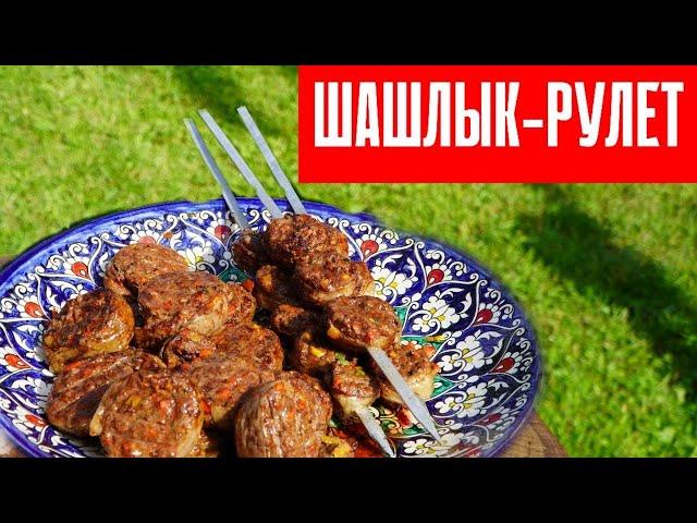 Шашлык рулет. Мясная начинка в жировой сетке.