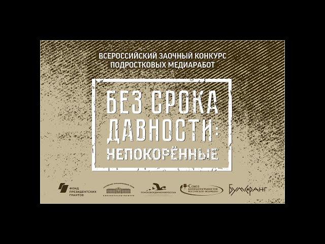 Видеопрезентация медиастудии "СОК" к конкурсу "Без срока давности: непокорённые"