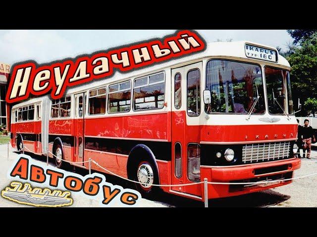 IKARUS 180/556 НЕУДАЧНЫЙ автобус чуть не погубивший завод ИКАРУС