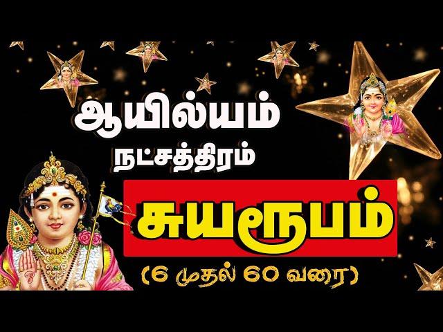 ஆயில்யம் நட்சத்திர பலன்கள் | Ayilyam Nakshatra@jothidamalar3832