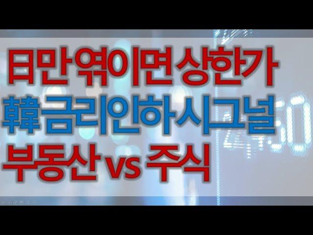 日만 엮이면 상한가, 韓 금리인하 시그널 부동산  vs  주식