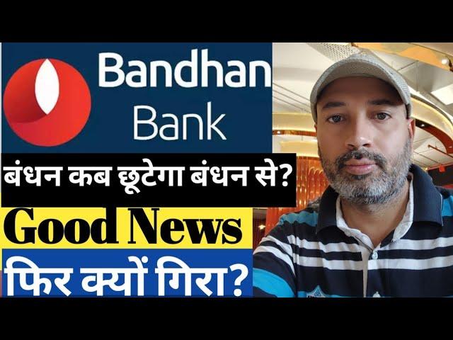 Bandhan Bank Latest News | Bandhan Bank Share News today | Bandhan Bank Q1 Numbers