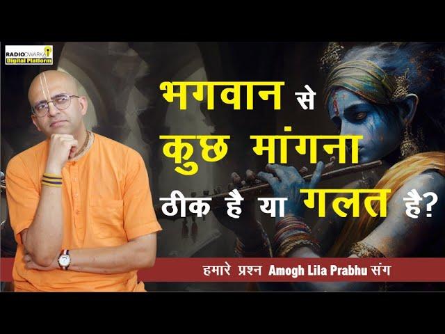 भगवान से मांगना सही या गलत? | हमारे प्रश्न #supermonk Amogh Lila Prabhu संग