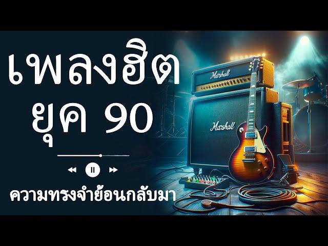 Beautiful 90s String Songs That Will Melt Your Heart  Thailand Music