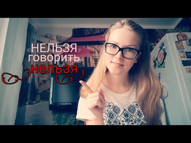 НЕЛЬЗЯ говорить "нельзя" или Как делать запреты...