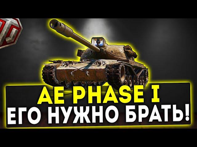 AE Phase I - ЕГО НУЖНО БРАТЬ! ОБЗОР ТАНКА! WOT!