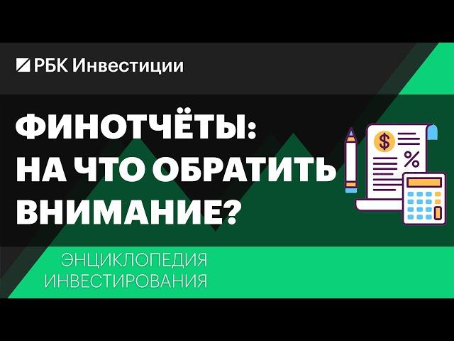 Финансовый отчёт компании: на что обратить внимание инвестору? Энциклопедия инвестирования