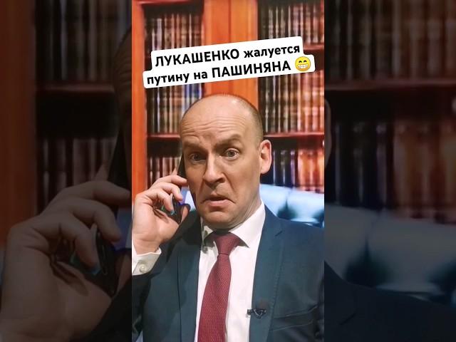 ПАШИНЯН "послал" Лукашенко  #shorts