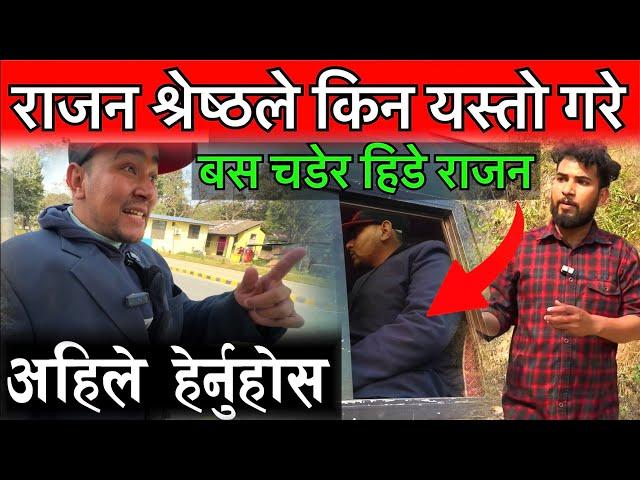 राजन श्रेष्ठले  किन यस्तो गरे हेटौडा छोडे Rajan Shrestha New Update , Bhagya Neupane New Video