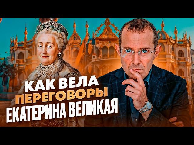 ИГРА НА ОПЕРЕЖЕНИЕ. САМАЯ МОЩНАЯ ТЕХНИКА В ПЕРЕГОВОРАХ. Правила коммуникации Екатерины Великой.