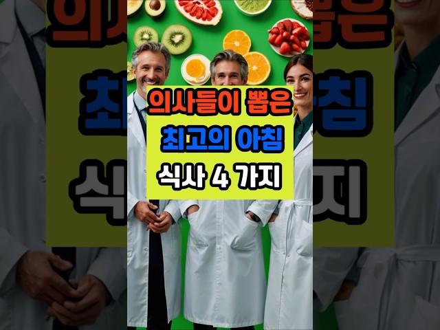 의사들이 뽑은 최고의 아침 식사 네가지 #건강 #꿀팁 #영양식 #면역 #이슈