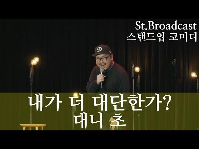 (스탠드업 코미디) "내가 더 대단한가?" - 대니 초 (Korean Stand-Up Comedy)