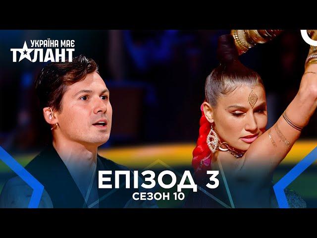 Україна Має Талант Сезон 10 Епізод 3