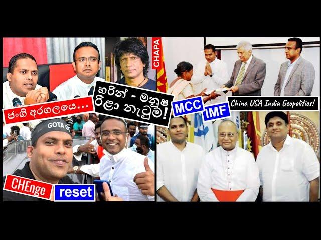 CHAPA on Geopolitics! 2024 Presidential Election! Ranil, Harin, Manusha රිළා නැටුම! Aug 11, 2024