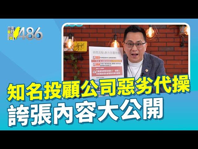 公開超扯投顧公司 代操擅自認賠出清【486隨便聊】