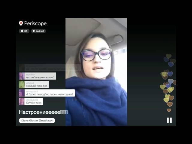 Сегодня в Periscop. НастроениеееееDiana Gloster.8.12.2015