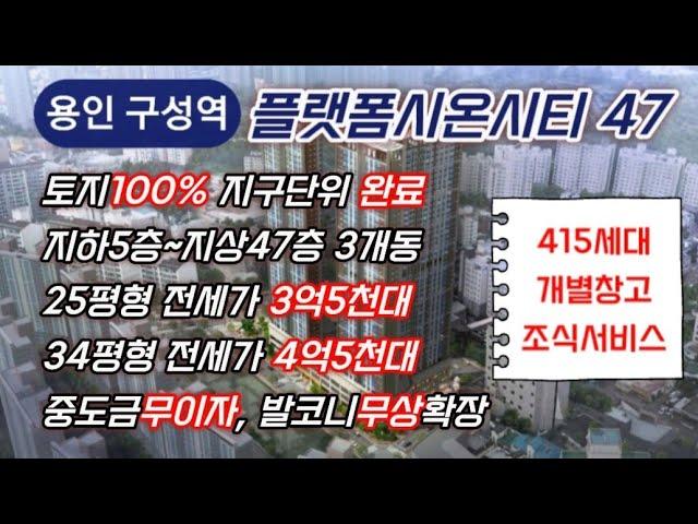 ️ 플랫폼시온시티47 ️ 토지100% 지구단위완료  415세대 주상복합 민간임대아파트 구성역 도보5분 역세권