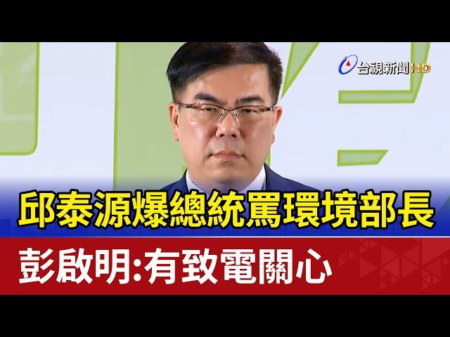 邱泰源爆總統罵環境部長 彭啟明：有致電關心