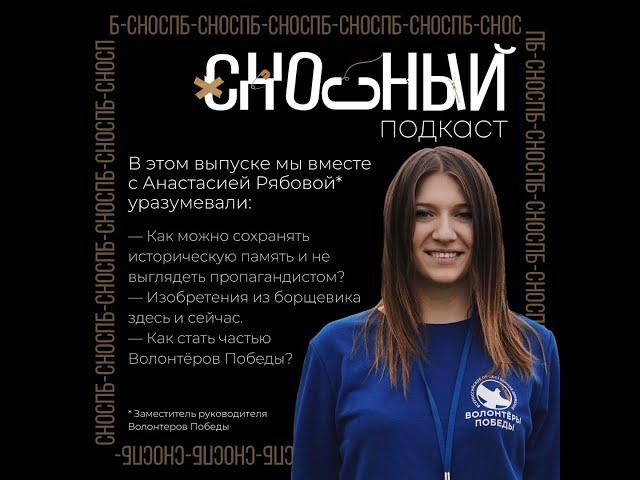 ИЗОБРЕТЕНИЯ ИЗ БОРЩЕВИКА СУЩЕСТВУЮТ? №10. Анастасия Рябова СНОсный подкаст х Ладога (20).