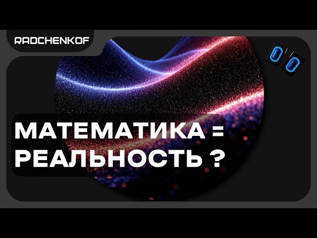 Почему Вселенная говорит на языке математики? | @Radchenkof​