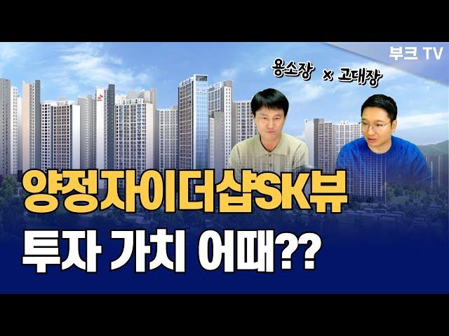 양정자이더샵SK뷰 내집마련 및 투자로 어떨까요? 더 좋은 아파트는? (용소장x고대장)