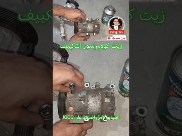 زيت كومبرسور مكيف السيارة / كمية زيت كباس تكيبف السيارة نوع زيت كومبرسور مكيف السيارة