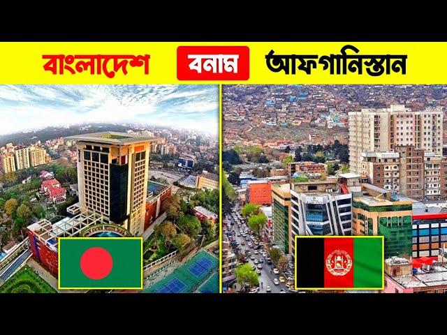 বাংলাদেশ VS আফগানিস্তানের মধ্যে কে এগিয়ে ? Afghanistan vs Bangladesh comparison | Bangladesh