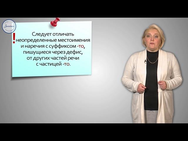 Русский язык. 10 класс. Слитное и раздельное написание частиц