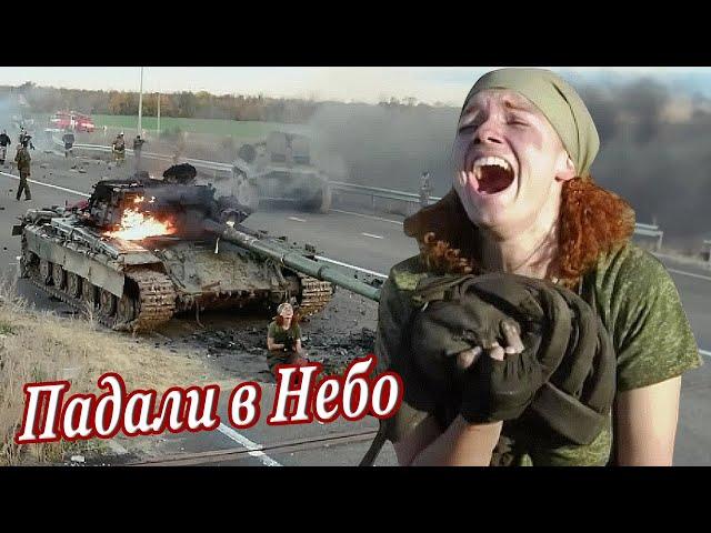 ВОТ ЭТА ПЕСНЯ! ПАДАЛИ В НЕБО...